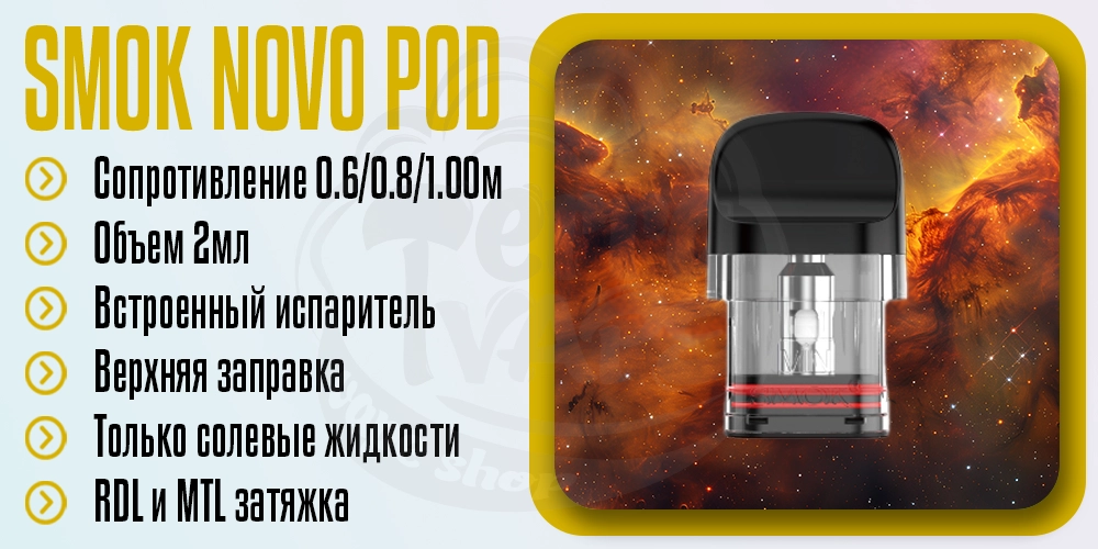 Основные параметры картриджа Novo Pod